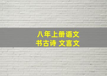 八年上册语文书古诗 文言文